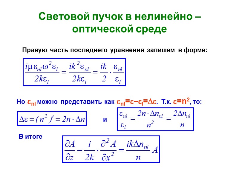 Световой пучок в нелинейно – оптической среде Но nl можно представить как nl=–l=. 